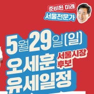 [D-3] 5월 29일(일) 오세훈 서울시장후보 유세일정 안내