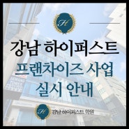 강남 하이퍼스트 프랜차이즈 사업 실시 안내