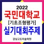 2022 국민대 미대 기초조형 실기대회 주제 기초조형평가 -강남미술학원