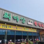 수원 오목천동 순대국맛집! 최미삼순대국