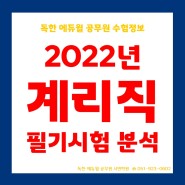 [경남9급공무원학원] 2022 계리직 필기시험 난이도 총평 예상합격선