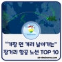 “초장거리, 최장시간 비행” 전세계 항공편 노선 TOP 10