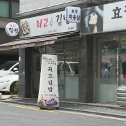 구로디지털단지역 맛집 최고 김밥 + 에스프레소 바 데이즈 라이크 디스 (김밥 투어)
