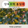 강남 단독주택 임대 전세 월세 가능해요