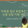 미취업 청년 취업촉진, 신용 상담 지원 사업 4천 명 모집 (실업급여 수급 중에도 가능)