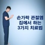 손가락관절염 치료, 집에서 할 수 있는 3가지 방법 (ft. 류마티스 퇴행성)