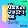 [우리동네 공약] 송영길의 서울 25개구 공약 모음.zip