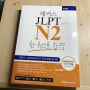 JLPT N2 독학 일본어 자격증 준비하기