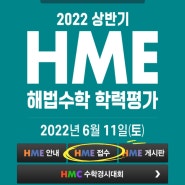 HME 해법 수학학력 평가 2022 상반기 접수 완료