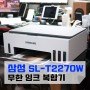 삼성 무한 잉크젯 복합기 SL-T2270W