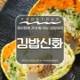 대전 중리동 맛집, 중리동 가야 할 이유로 충분 김밥 장인 [김밥신화]