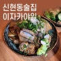 인천 신현동 이자카야일 인천 신현동 술집 신현동술집