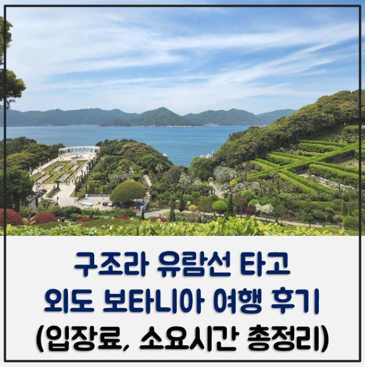 구조라유람선 타고 외도 보타니아 여행 후기 (입장료, 소요시간 총정리) : 네이버 블로그
