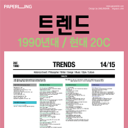PAPERING 트렌드 Trend - 1990년대 20C - 22.07.01 수정