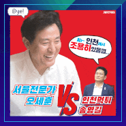 [선택!SEOUL,2022] 투표로 당신의 힘을 보여주세요~ 6월1일 역사적인 순간을 함께 합시다!