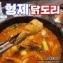 양정술집/ 형제닭도리 양정점/ 닭도리탕맛집