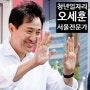 [청년일자리대책] 확실히 믿음이 가는 오세훈의 서울비전2030