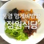 통영 멍게 비빔밥 봉평동 맛집: 정원식당