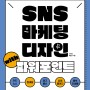 [새 책]SNS 마케팅 디자인 with 파워포인트