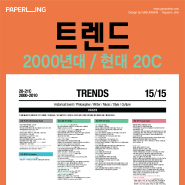 PAPERING 트렌드 Trend - 2000년대 20C
