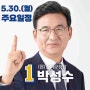 현직 송파구청장 박성수, 5월 30일 일정입니다.
