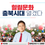 [김영환의 약속] 충북지사 후보, “힐링문화 충북시대 열겠다”