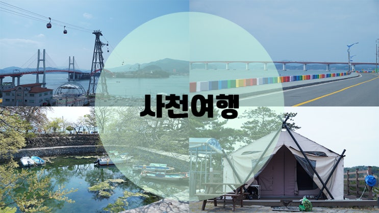사천여행 / 사천 가볼만한곳 : 네이버 블로그