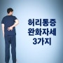 허리통증완화자세 3가지 (ft.허리아플때 자는 눕는)