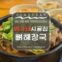 천안 맛집 추천, 천안 하면 제일먼저 생각나는 맛집 [엄가네시골집]