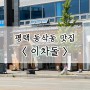 [평택] 이차돌 평택법원점 동삭동 맛집/차돌박이 맛집
