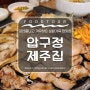 서울 압구정역 맛집, 압구정 고기 맛집 제주도를 언제여기 옮겨놨데 [압구정제주집]
