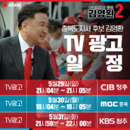 국힘 김영환 충북도지사 후보 TV 광고 일정