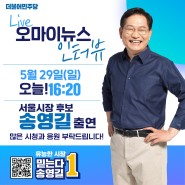 [5월29일(일)] 송영길 '오마이뉴스Live' 출연