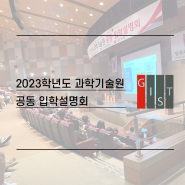 2023학년도 과학기술원 공동입학설명회