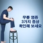 무릎염증 증상 3가지를 꼭 확인해 보세요 (ft.주사 치료)