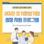 2022 초기창업기업 성장 지원 프로그램_경기도