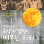 '옥상 위 달빛이 머무는 자리' - 경기아트센터 소극장
