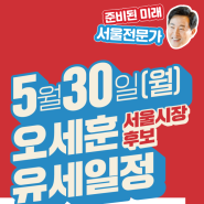 [D-2] 5월 30일(월) 오세훈 서울시장후보 유세일정 안내