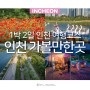 인천 가볼만한곳 1박2일 인천 여행 코스