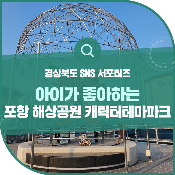 [경북] 아이와 함께 포항 해상공원 캐릭터테마파크