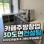 [김해/양산] 경남 밀양 배달 전문점 카페 창업 / 상업용 주방 3D 인테리어 도면 설계 / 그랜드 우성 공식 / 업소용 테이블 냉장고 설치