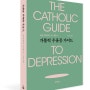 [신간안내] 가톨릭 우울증 가이드