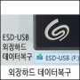 ESDUSB 외장하드복구-포맷한 외장하드복구
