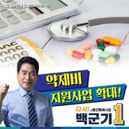 백군기의 핀셋 약제비 지원사업 확대추진