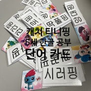 캐치 티니핑 등장인물로 5세 한글 공부 단어 카드 만들기