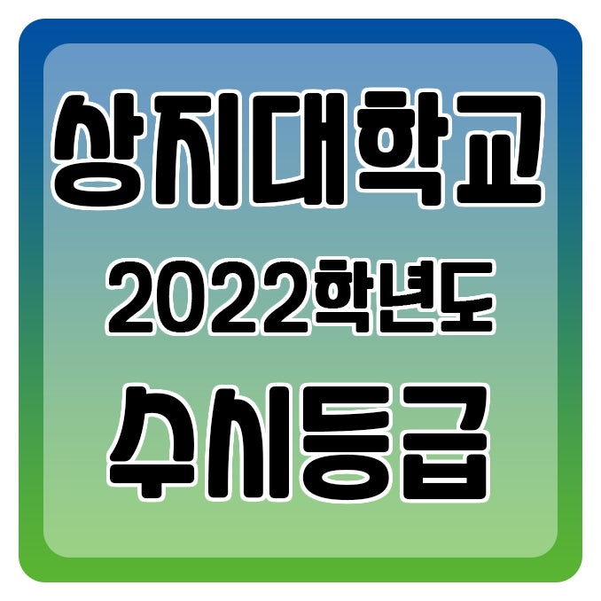상지대학교 수시등급 Ver.2022학년도 : 네이버 블로그