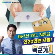 백군기의 핀셋 어르신 효도지원금 연 20만원 지급 추진