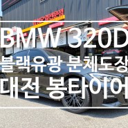 대전 휠도색 BMW 320D 블랙유광 분체도장 & 한국 V12EVO2