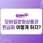 모바일문화상품권 현금화 : 어떻게 하지?