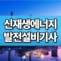 신재생에너지발전설기사 응시자격 , 필기 실기 확인까지!